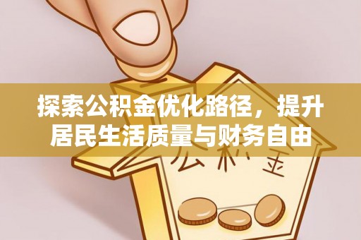 泰安探索公积金优化路径，提升居民生活质量与财务自由