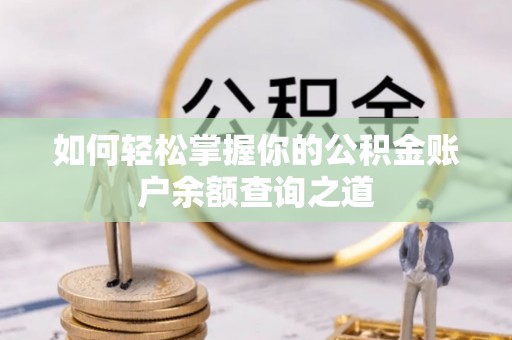 泰安如何轻松掌握你的公积金账户余额查询之道
