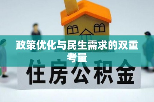 泰安政策优化与民生需求的双重考量