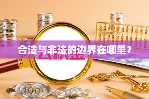 泰安合法与非法的边界在哪里？
