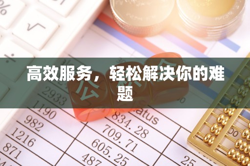 泰安高效服务，轻松解决你的难题