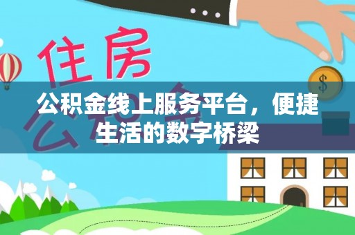 泰安公积金线上服务平台，便捷生活的数字桥梁