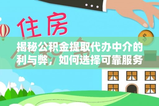 泰安揭秘公积金提取代办中介的利与弊，如何选择可靠服务？