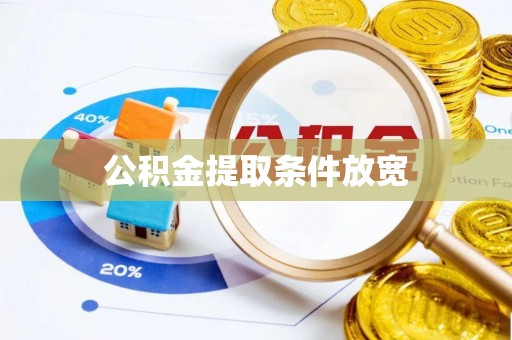 泰安公积金提取条件放宽