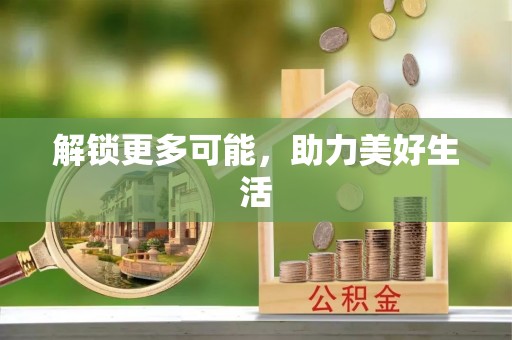 泰安解锁更多可能，助力美好生活