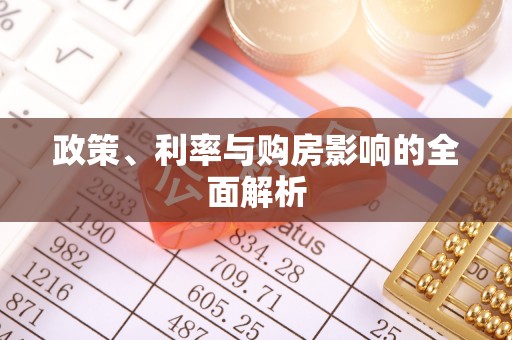 泰安政策、利率与购房影响的全面解析