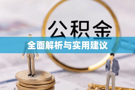 泰安全面解析与实用建议