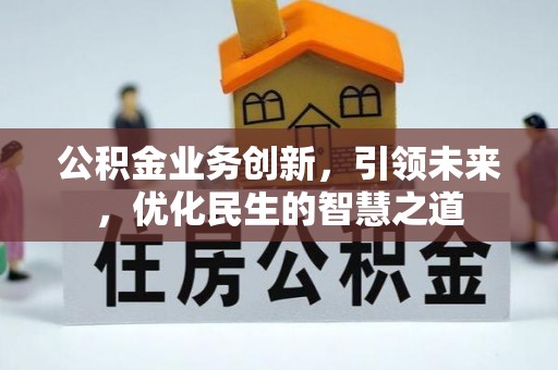 泰安公积金业务创新，引领未来，优化民生的智慧之道