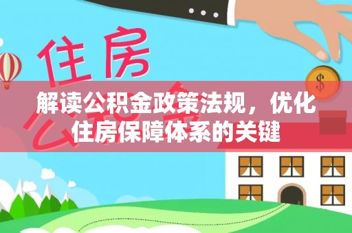 泰安解读公积金政策法规，优化住房保障体系的关键
