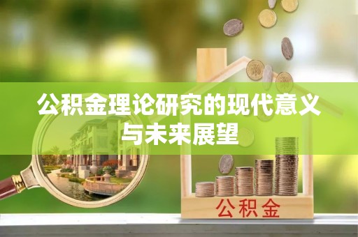 泰安公积金理论研究的现代意义与未来展望