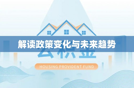 泰安解读政策变化与未来趋势