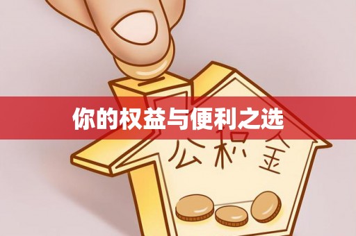 泰安你的权益与便利之选
