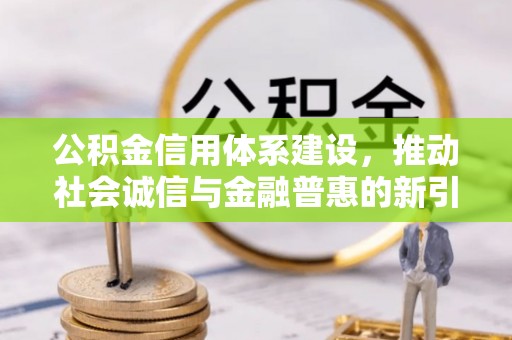 泰安公积金信用体系建设，推动社会诚信与金融普惠的新引擎