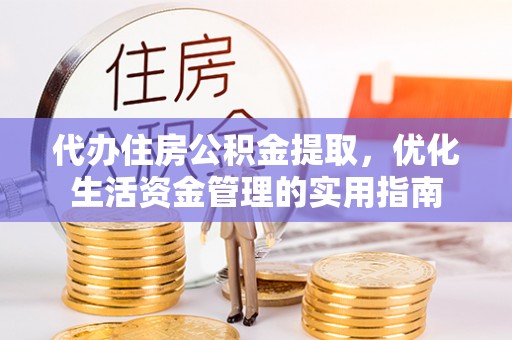 泰安代办住房公积金提取，优化生活资金管理的实用指南