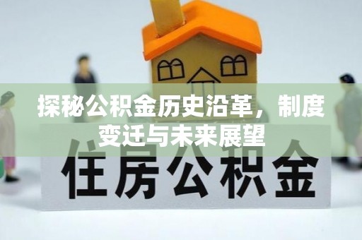 泰安探秘公积金历史沿革，制度变迁与未来展望