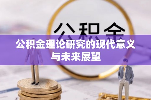 泰安公积金理论研究的现代意义与未来展望