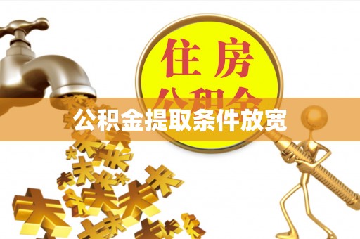 泰安公积金提取条件放宽