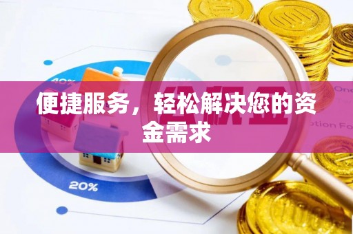 泰安便捷服务，轻松解决您的资金需求