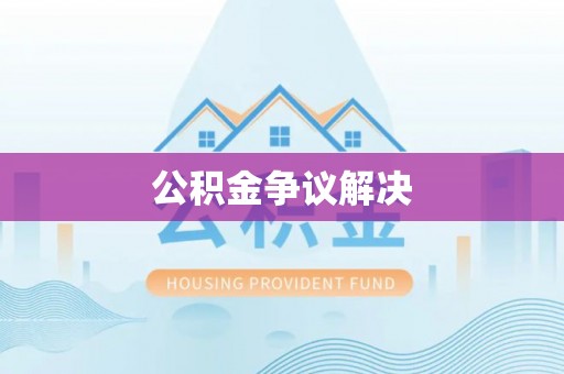 泰安公积金争议解决