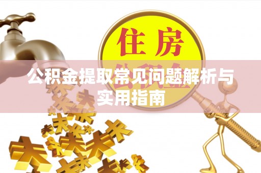 泰安公积金提取常见问题解析与实用指南