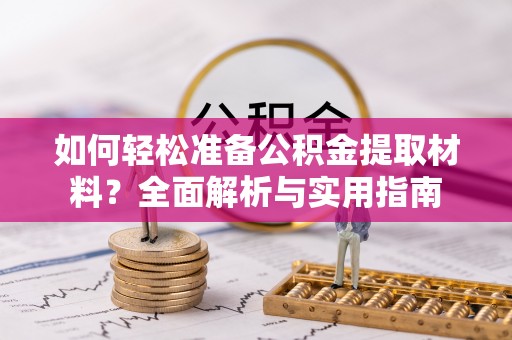 泰安如何轻松准备公积金提取材料？全面解析与实用指南