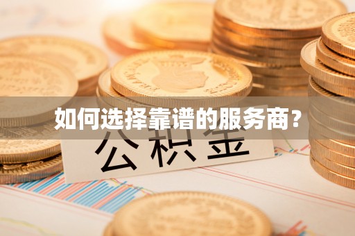 泰安如何选择靠谱的服务商？