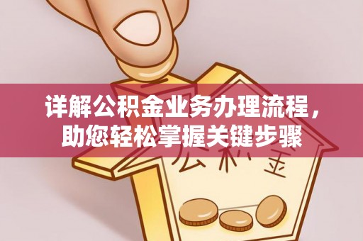泰安详解公积金业务办理流程，助您轻松掌握关键步骤
