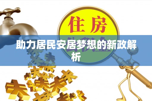 泰安助力居民安居梦想的新政解析