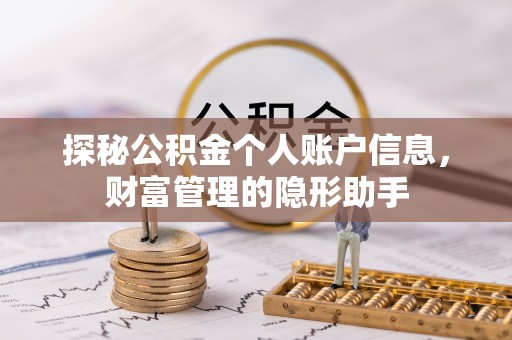 泰安探秘公积金个人账户信息，财富管理的隐形助手