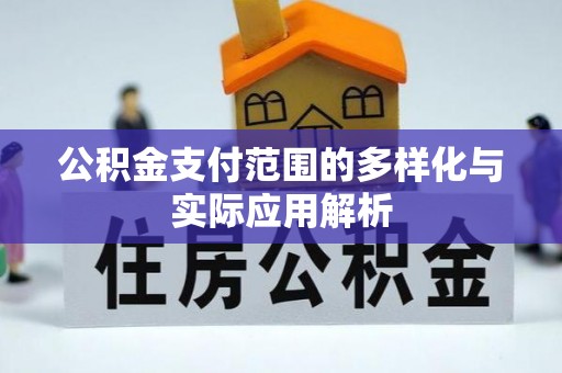 泰安公积金支付范围的多样化与实际应用解析