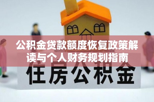 泰安公积金贷款额度恢复政策解读与个人财务规划指南
