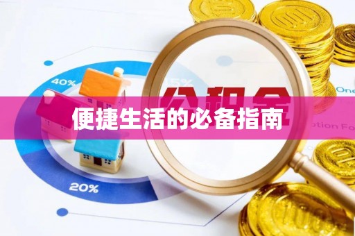 泰安便捷生活的必备指南
