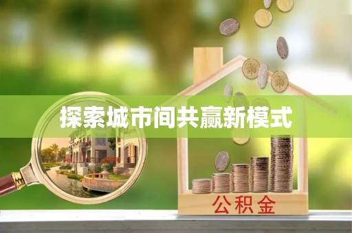 泰安探索城市间共赢新模式