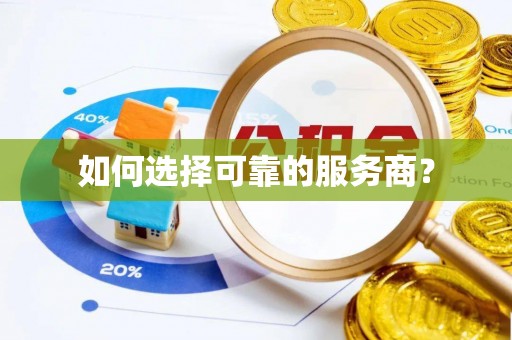 泰安如何选择可靠的服务商？