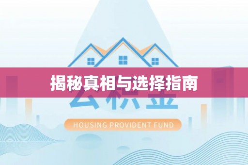 泰安揭秘真相与选择指南