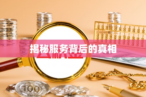 泰安揭秘服务背后的真相