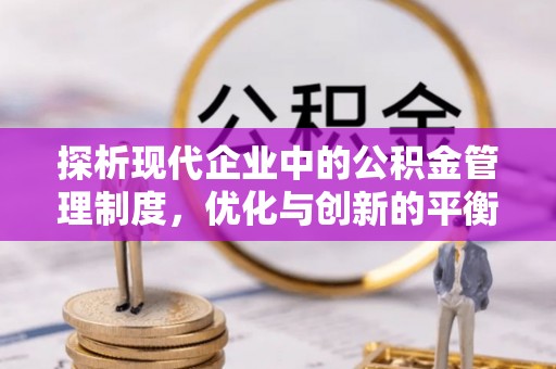 泰安探析现代企业中的公积金管理制度，优化与创新的平衡