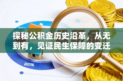 泰安探秘公积金历史沿革，从无到有，见证民生保障的变迁