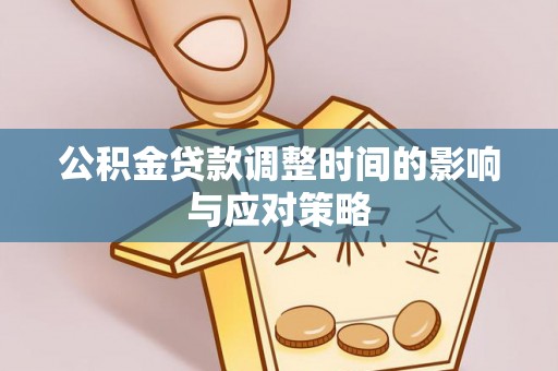 泰安公积金贷款调整时间的影响与应对策略