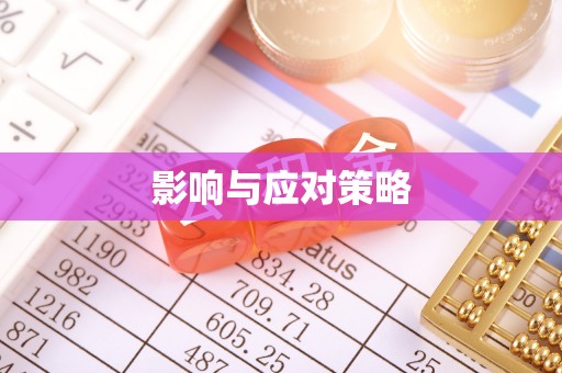 泰安影响与应对策略