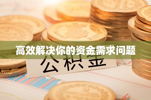 泰安高效解决你的资金需求问题