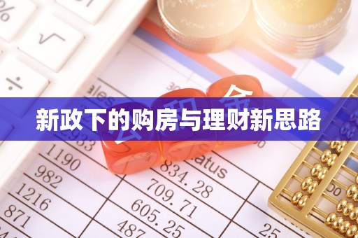 泰安新政下的购房与理财新思路