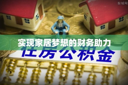 泰安实现家居梦想的财务助力