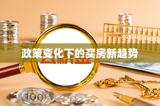 泰安政策变化下的买房新趋势