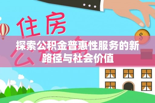 泰安探索公积金普惠性服务的新路径与社会价值