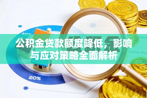 泰安公积金贷款额度降低，影响与应对策略全面解析