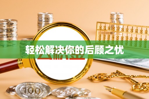 泰安轻松解决你的后顾之忧