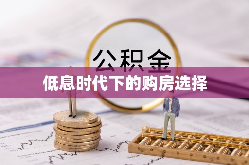 泰安低息时代下的购房选择