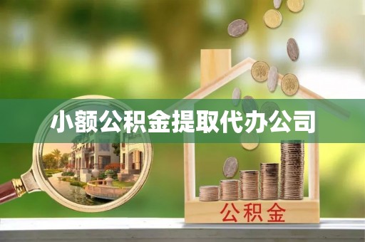 泰安小额公积金提取代办公司