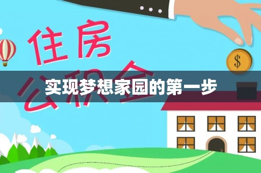 泰安实现梦想家园的第一步